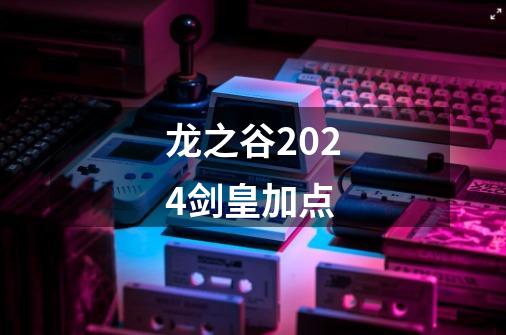 龙之谷2024剑皇加点-第1张-游戏相关-鼎石家