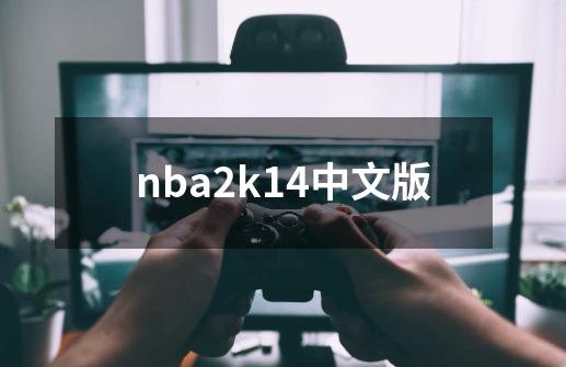 nba2k14中文版-第1张-游戏相关-鼎石家